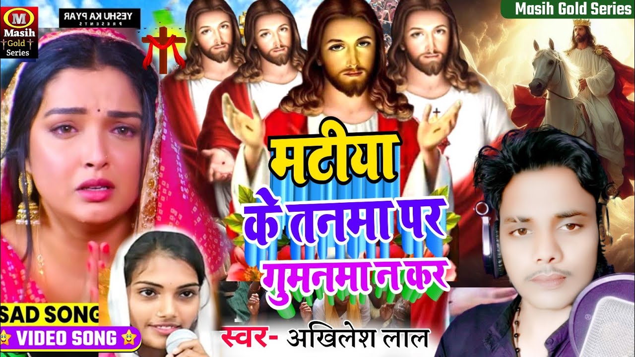 Jesus song/मटीया के तनमा पर गुमनमा न कर/Jesus Christ Song/Yeshu Masih ke gana/Pita Parmeswer Ke Gana