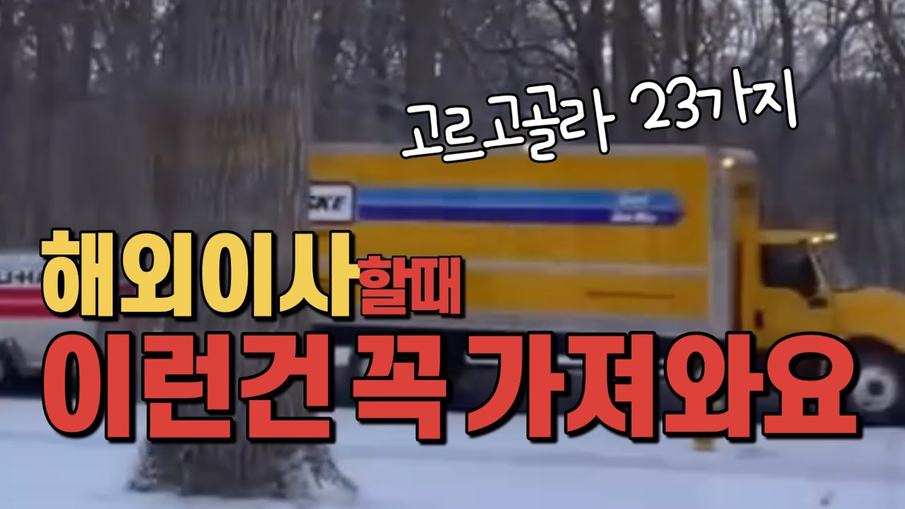 해외이사할때 챙겨올 한국아이템들 , 최대한 많이 챙겨오기,(전지적 주부시점)