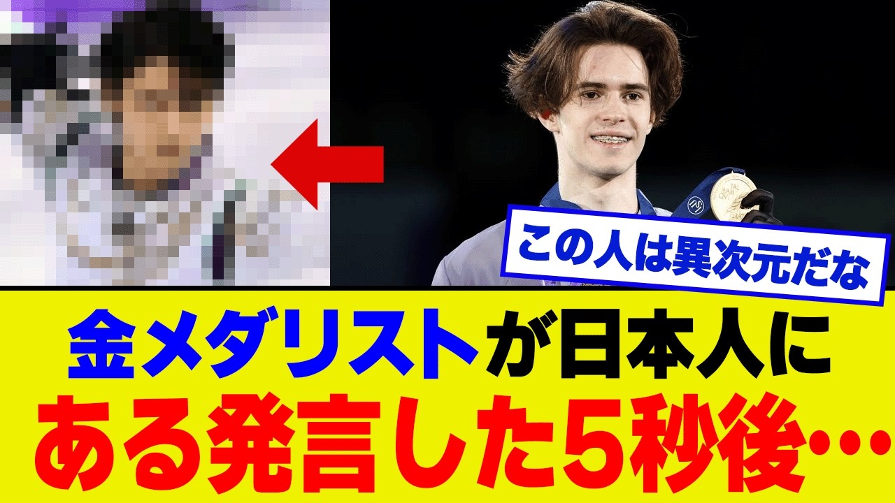 【大波乱】金メダリスト・シャイドロフが感謝を述べた日本人の正体がやばいw w w w【ミラノ五輪】
