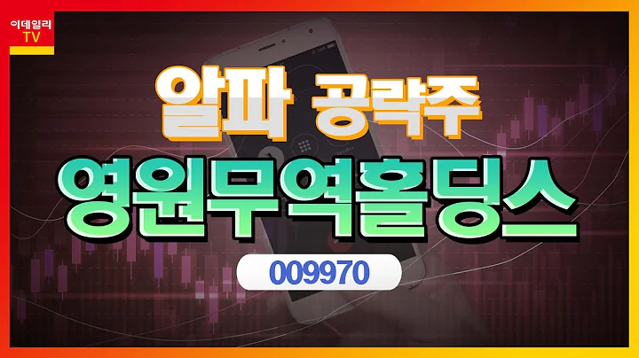 영원무역홀딩스(009970)... '영원아웃도어' 상반기 사상최대 실적 달성_알파 공략주 (20221208)