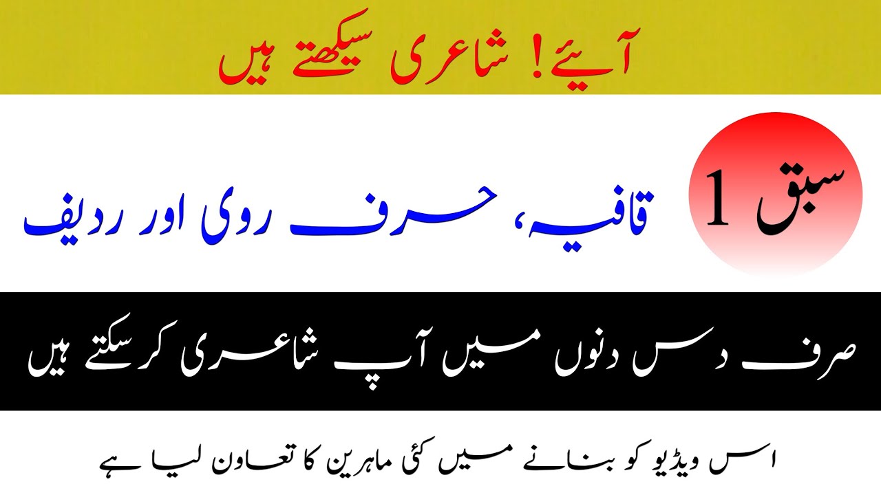 شاعری سیکھیں || قافیہ، حرف روی اور ردیف || First Lesson Aaiye Shayeri Seekhte hain||poetry