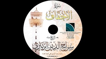 مصحف الشيخ سراج الدين الزبيري / سورة الأحقاف