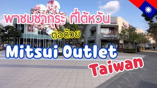 EP23. พาชมซากุระที่สวน Lohas Park & Mitsui Outlet Linkou ไต้หวัน | Taipei-Taiwan 🇹🇼