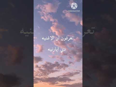 تعرفوا ان الاغنيه دي ايارنيه