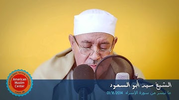 الشيخ سيد أبو السعود - ما تيسر من سورة الإسراء