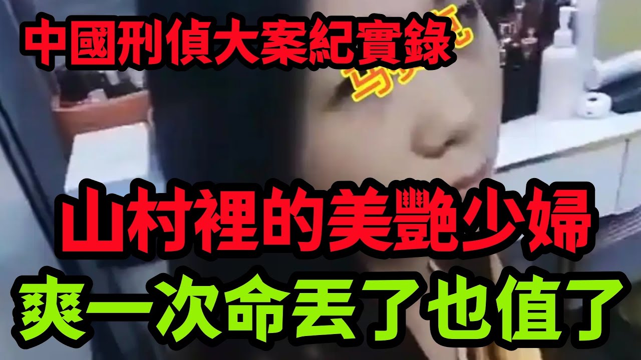 刑侦特辑，她太美了，爽一次命丟了也值了