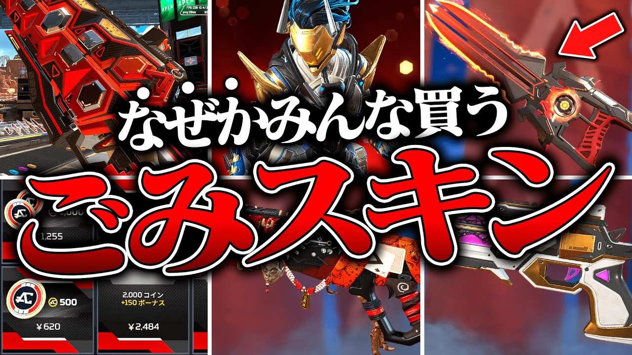 EVERY SKIN まとめ売り Total of 650,000 yen] Heavy spenders regret it! 8 trash skins you