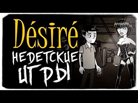 НЕДЕТСКИЕ ИГРЫ - DESIRE