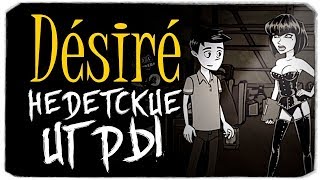 НЕДЕТСКИЕ ИГРЫ - DESIRE НЕДЕТСКИЕ ИГРЫ - DESIRE