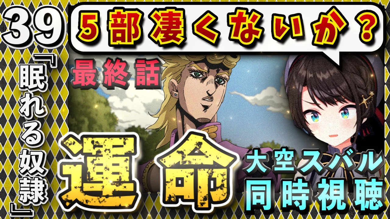 【ジョジョ5部/ 39(最終)話】最終話の意味を知り、5部の凄さについて熱弁するスバル【大空スバル/ホロライブ】