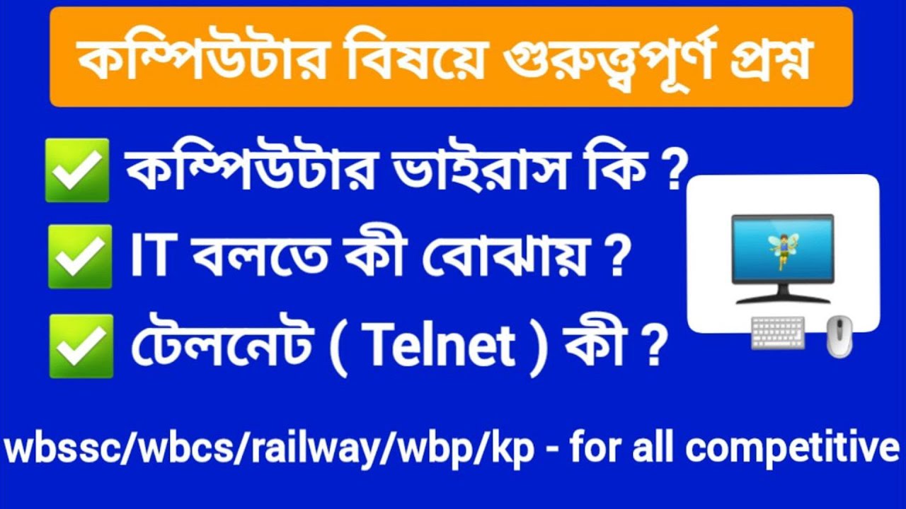 কম্পিউটার গুরুত্বপূর্ণ প্রশ্ন | Computer imp questions | Computer gk in Bengali