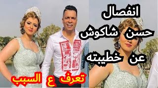 انفصال حسن شاكوش عن خطيبته