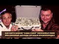 Как вор в законе "Саша Север" обосновал свои миллионы?