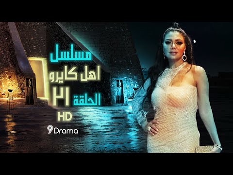 دراما رمضان اهل كايرو الحلقة 21 