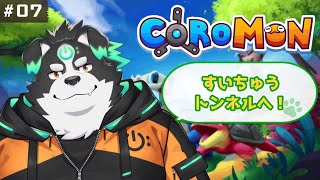 【Coromon/初見プレイ】すいちゅうトンネルへ！！！#7【Vtuber/牧羊まもる】
