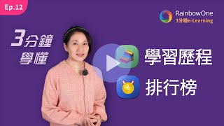 3分鐘學懂【學習歷程 🗂️】與【排行榜 🏆】功能  [3分鐘 電子教學 Ep.12]
