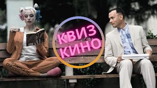 КИНО КВИЗ #1| Угадай фильм по кадру, диалогу, описанию