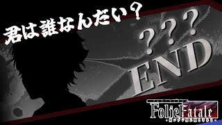 【#foliefatale 】男性Vtuberが遊ぶ乙女ゲー　√？？？【寛解/不安END】