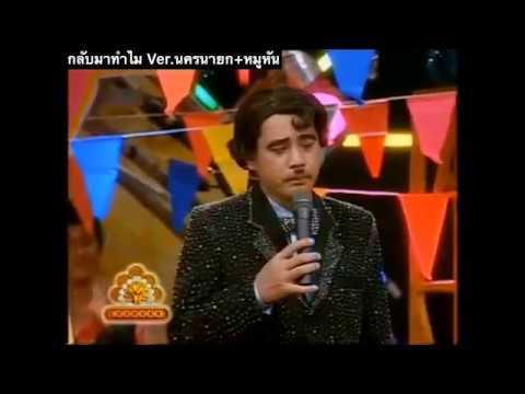 เพลง กลับมาทำไม (Ver.นครนายก+หมูหัน) I ชิงร้อยชิงล้าน