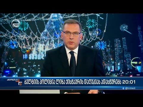 ქრონიკა 20:00 საათზე - 6 იანვარი, 2023 წელი