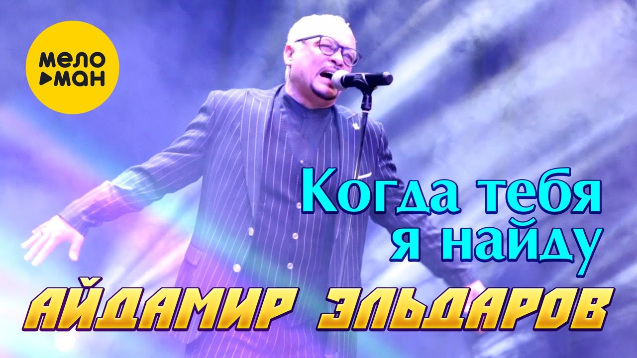 Айдамир Эльдаров - Когда Тебя Я Найду (Official Video, 2022) - YouTube