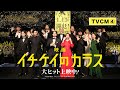 【15秒TVCM④】映画『イチケイのカラス』【大ヒット上映中！】