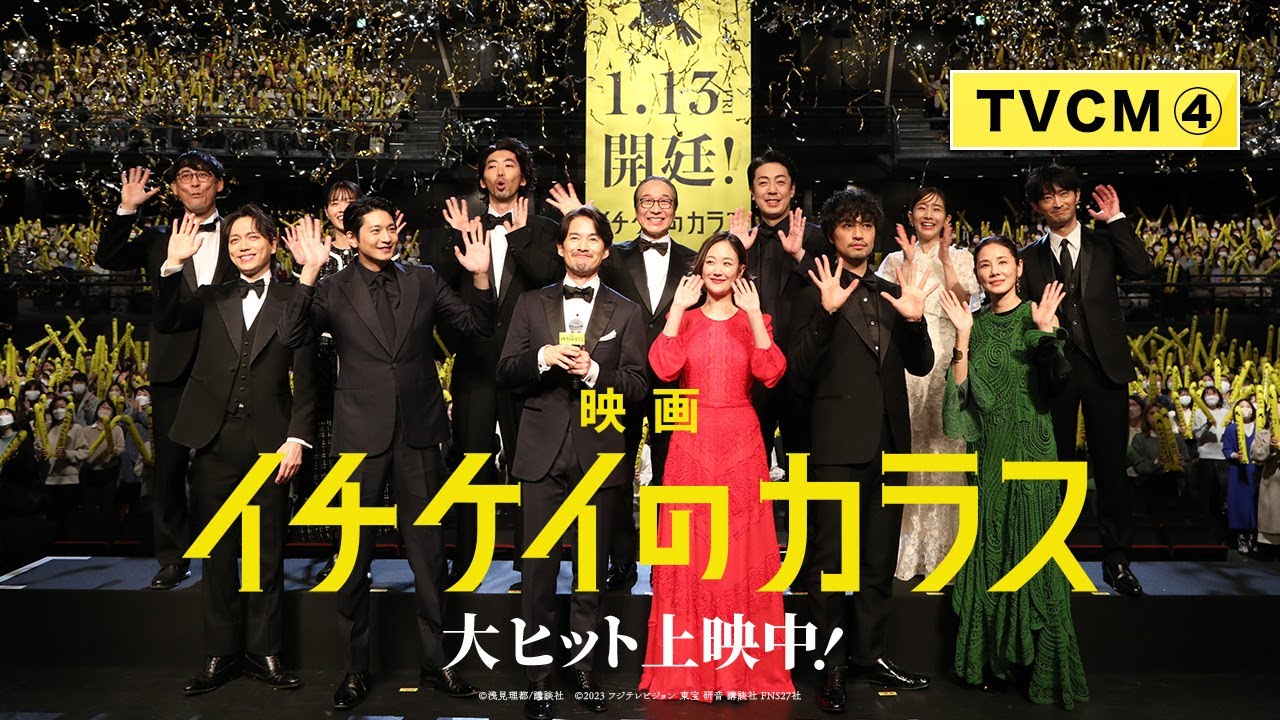 15秒TVCM④】映画『イチケイのカラス』【大ヒット上映中！】 - YouTube