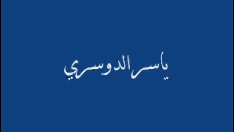 ياسر الدوسري خشوع وبكاء من الناس في سورة الفجر