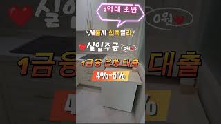 ♥1금융 저금리 전액대출가능♥서울 신월동 신출빌라 역세권 돈없어도 내집마련이 가능