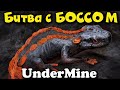 Битва с боссом САЛАМАНДРОЙ - UnderMine