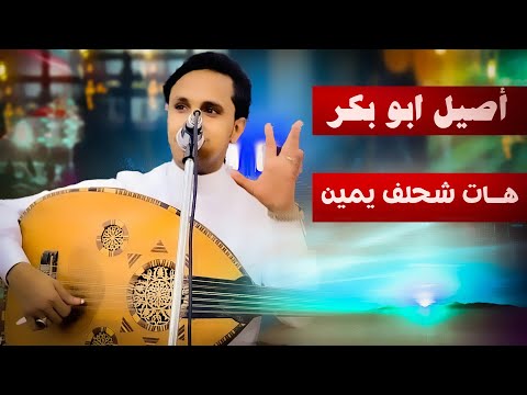 اصيل ابو بكر يؤكد ويتغزل هات شحلف يمين