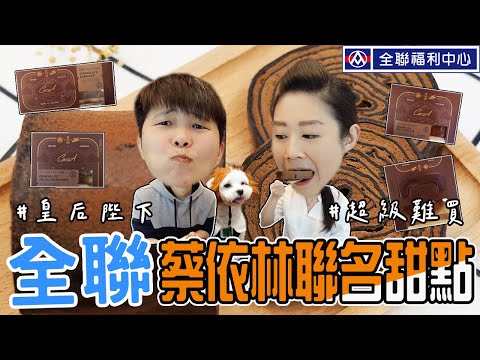 全聯/聯名蔡依林翻糖蛋糕品牌「皇后陛下Your Majesty」：巧克力千層捲、巧克力長條蛋糕、巧克力慕斯蛋糕、巧克力布蕾盒。全聯甜點開箱。