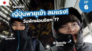 EP.6 Sendai สุดพีค! ญี่ปุ่นพายุเข้าลมแรง ฝนตก ครบ! วันพักผ่อน แต่ไม่ได้พัก 😅 Vlog | Workpacker