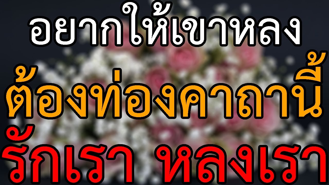 อยากให้เขาหลง ต้องท่องคาถานี้ คาถาเสริมดวงความรัก ให้เขารักเรา หลงเรา เป็นคู่เรา