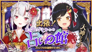 【占い】出張！ビッグゴッドミオーンの占いの館🔮 先生に2025年の運勢をみてもらう・・！！【百鬼あやめ/ホロライブ】