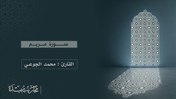 سورة مريم | محاريب بريدة | القارئ : محمد الجوعي