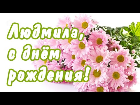 ЛУЧШЕЕ ПОЗДРАВЛЕНИЕ С ДНЁМ РОЖДЕНИЯ ДЛЯ ЛЮДМИЛЫ 🌸 С ДНЁМ РОЖДЕНИЯ, ЛЮДА! 🌹