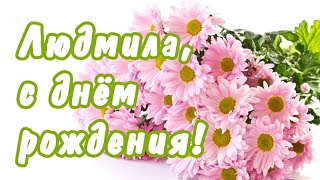 Лучшее Поздравление С Днём Рождения Для Людмилы 🌸 С Днём Рождения, Люда! 🌹