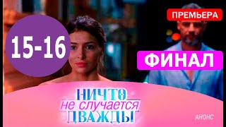 НИЧТО НЕ СЛУЧАЕТСЯ ДВАЖДЫ 15,16 СЕРИЯ (сериал 2019) Заключительныые серии. Анонс и дата выхода НИЧТО НЕ СЛУЧАЕТСЯ ДВАЖДЫ 15,16 СЕРИЯ (сериал 2019) Заключительныые серии. Анонс и дата выхода