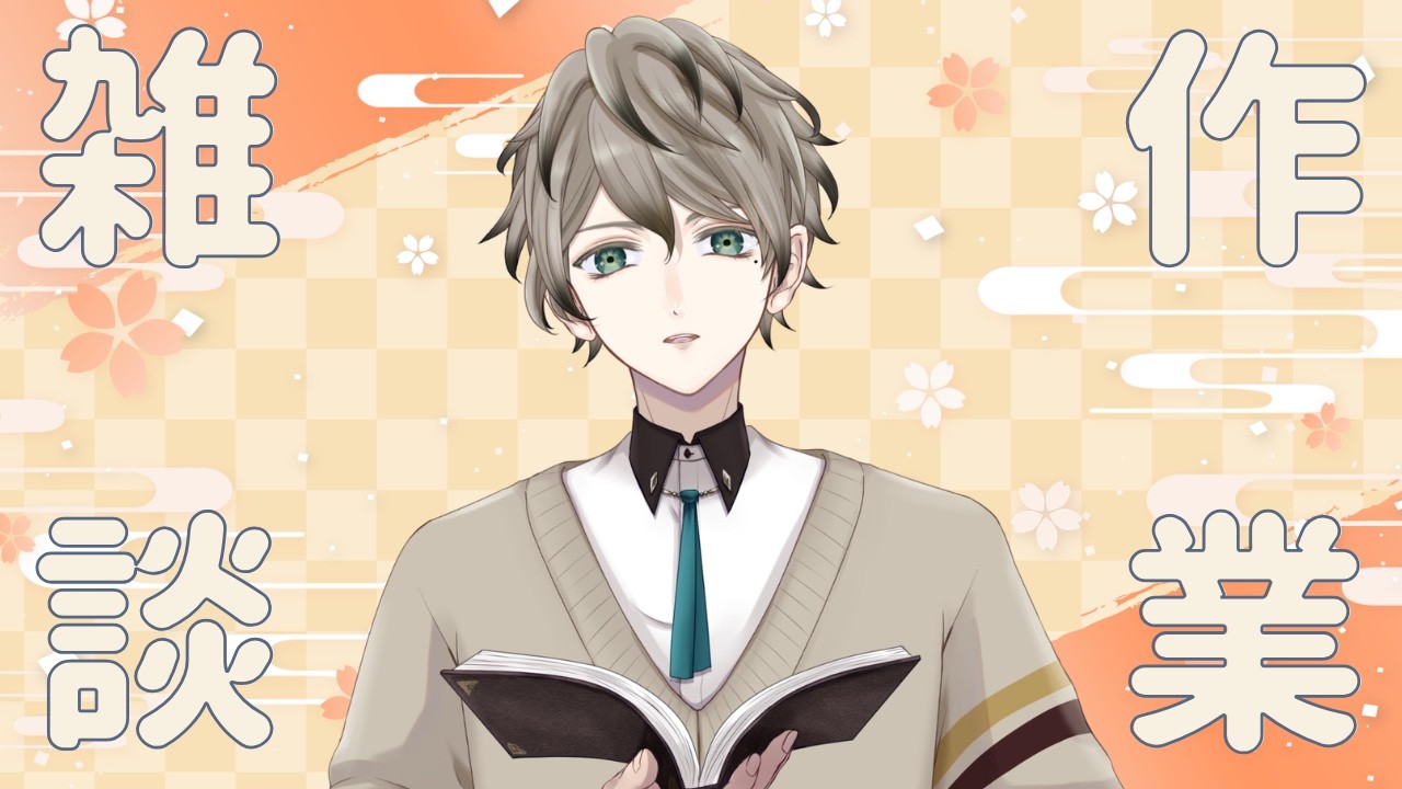 【作業雑談】仕事しながらなので無言かも #新人vtuber #男性vtuber #雑談 #初見さん大歓迎