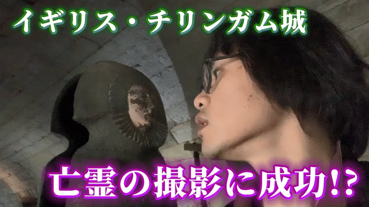 最恐心霊スポット チリンガム城の動画に 謎の黒い影 が映っていた Youtube