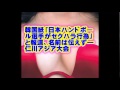 仁川アジア大会「日本ハンドボール選手がセクハラ行為」と報道、名前は伝えず―韓国紙