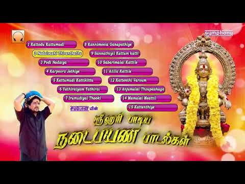Nadaipayanam Padalgal | ஸ்ரீஹரி நடைபயண பாடல்கள் | சிறந்த ஐயப்பன் ஹிட்ஸ் | Srihari Ayyappan Songs