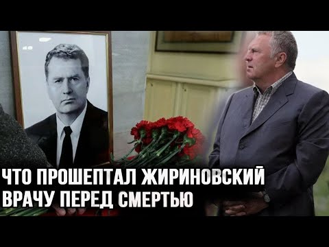 Задыхаясь Жириновский прошептал врачу последние слова. Последние слова Владимира Жириновского
