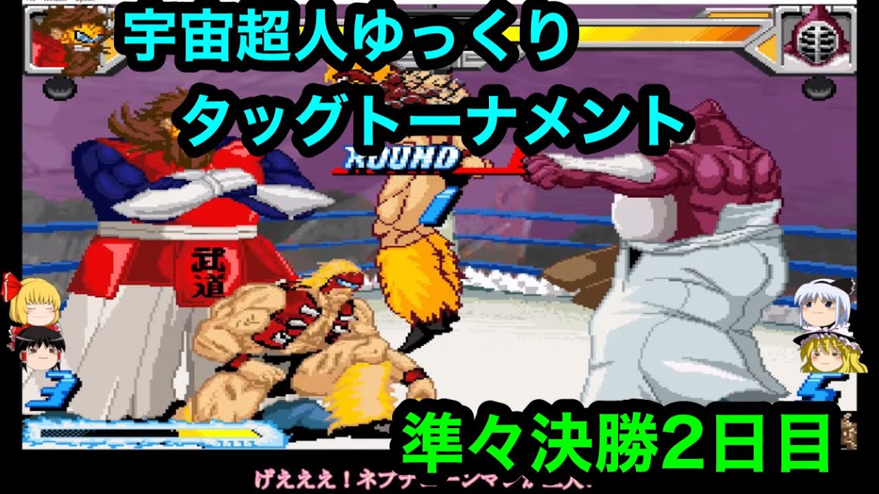 キン肉マン】宇宙超人ゆっくりタッグトーナメント準々決勝2日目