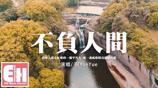 Video thumbnail of "阿YueYue - 不負人間『我墜入萬丈紅塵的一個平凡人，執一盞孤燈照亮清淨六根。』【動態歌詞/Vietsub/Pinyin Lyrics】"
