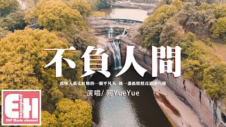 阿YueYue - 不負人間『我墜入萬丈紅塵的一個平凡人，執一盞孤燈照亮清淨六根。』【動態歌詞/Vietsub/Pinyin Lyrics】