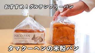 おすすめ米粉パン！タマクーヘンさんのグルテンフリーパン2種