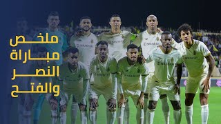 ملخص مباراة الفتح 2 - 2 النصر || دوري روشن السعودي 2022-2023 || الجولة الخامسة عشر