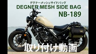 【DEGNER】気軽に積載アップ可能なメッシュサイドバッグ/NB-189　取り付け動画
